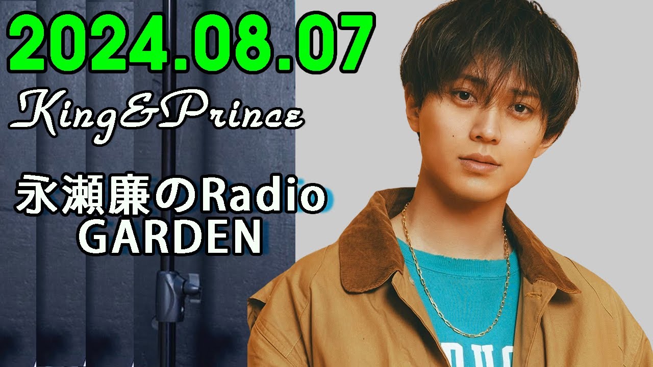 レコメン King&Prince 永瀬廉のRadioGARDEN 2024.08.07