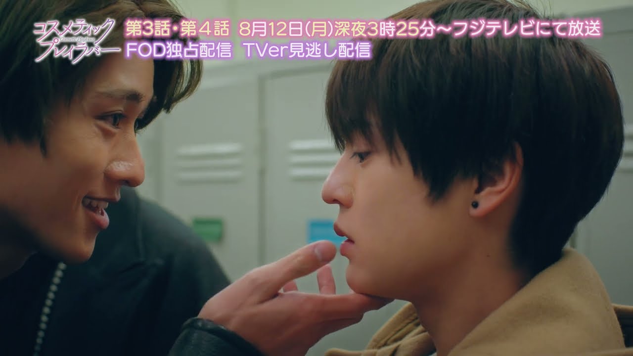 ドラマ「コスメティック・プレイラバー」第3・4話予告編