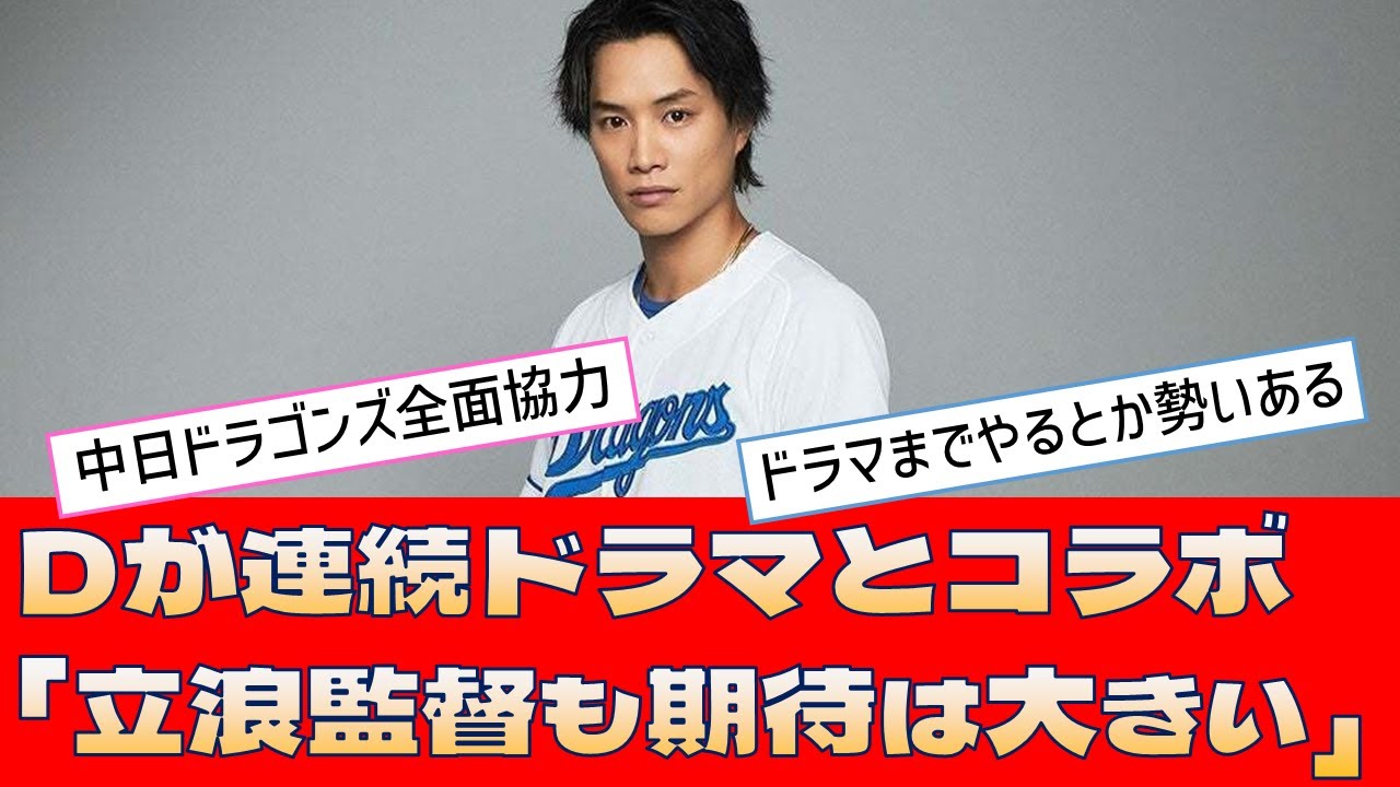 【中日 鈴木伸之】Dが連続ドラマとコラボ「立浪監督も期待は大きい」