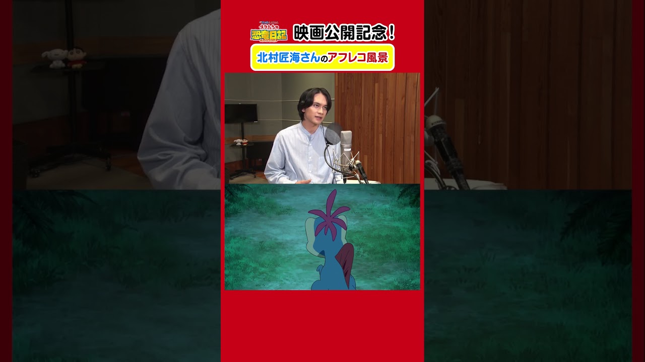 【映画】北村匠海さんの貴重なアフレコ風景公開！映画公開記念のSP映像！ #北村匠海 #クレヨンしんちゃん #オラたちの恐竜日記