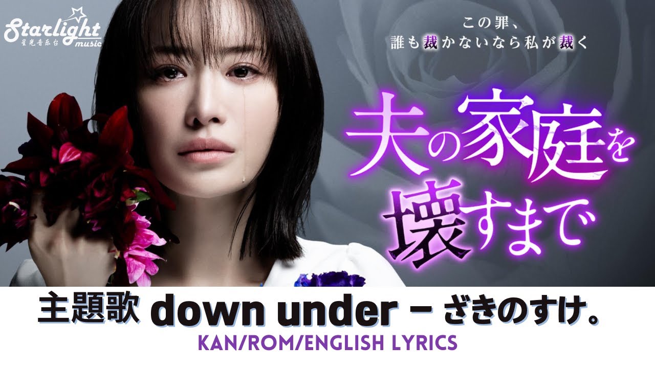 ドラマ 《夫の家庭を壊すまで》主題歌 「down under」ざきのすけ。 zakinosuke.  【Kan/Rom/English Lyrics】