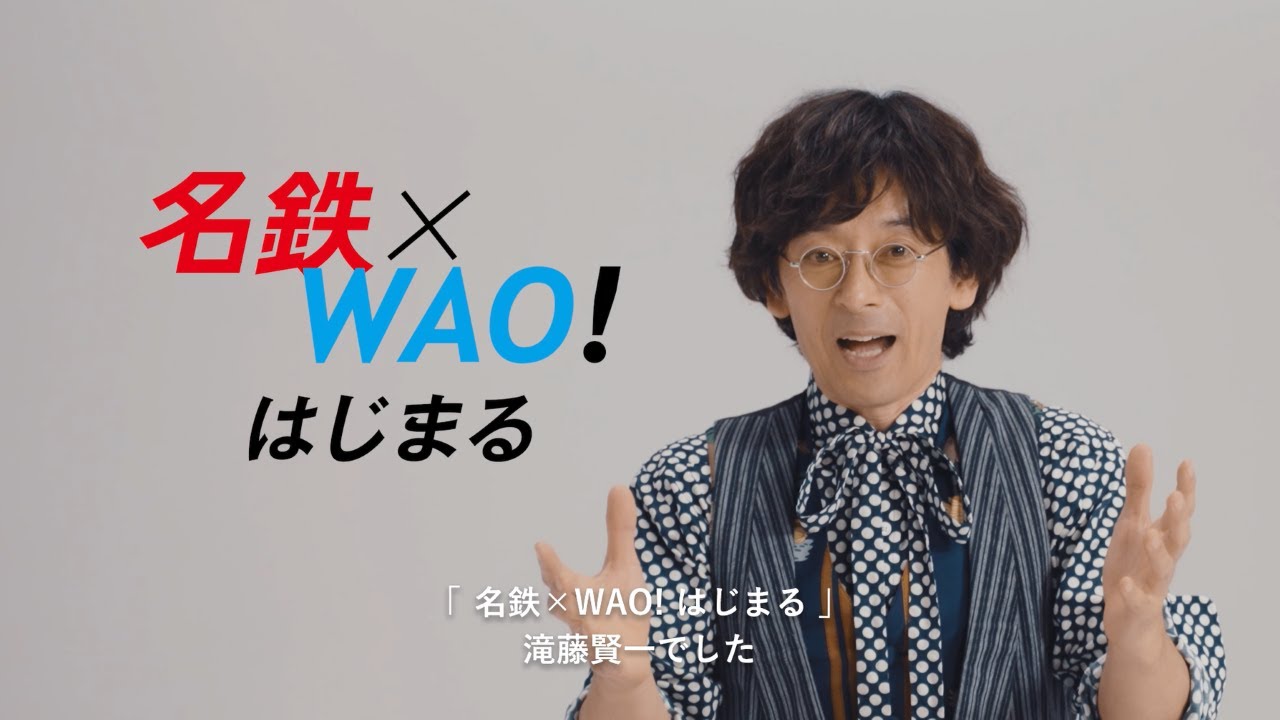 「名鉄×WAO!」　滝藤賢一さんメッセージ