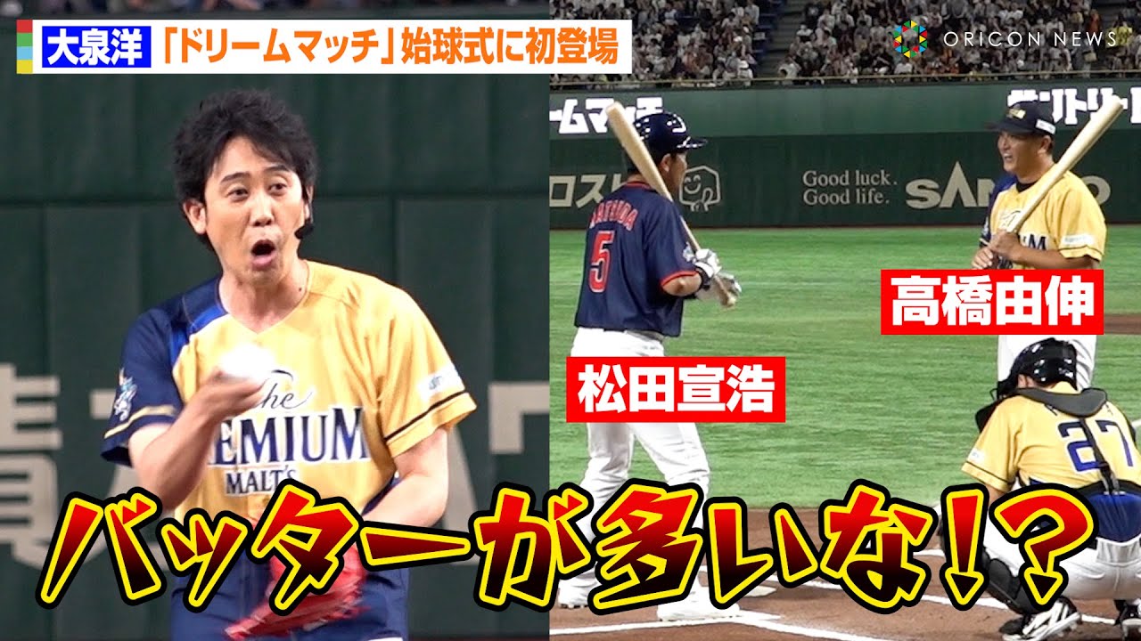大泉洋、『ドリームマッチ』始球式初登場もボヤキ炸裂！松田宣浩＆高橋由伸の“Wバッター”にノーバン投球で会場騒然　『サントリー ドリームマッチ 2024』