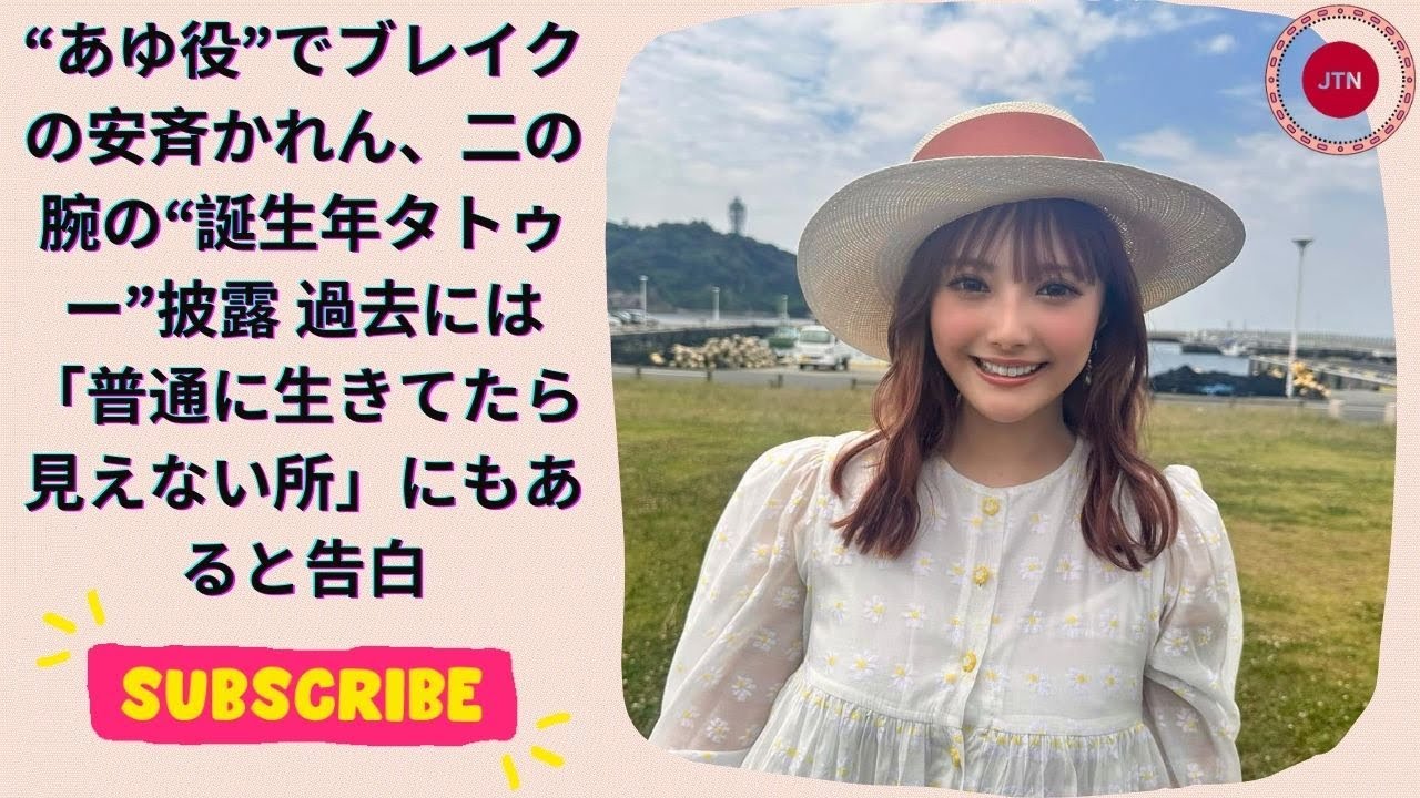 “あゆ役”でブレイクの安斉かれん、二の腕の“誕生年タトゥー”披露 過去には「普通に生きてたら見えない所」にもあると告白