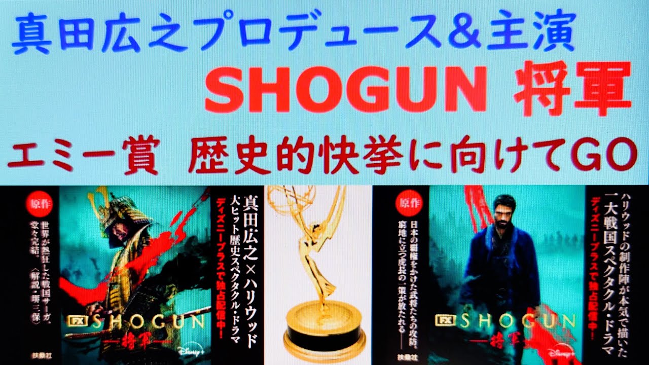 面白すぎる「SHOGUN将軍」真田さんに感謝感謝🎞️🏆エミー賞25部門の期待かかる