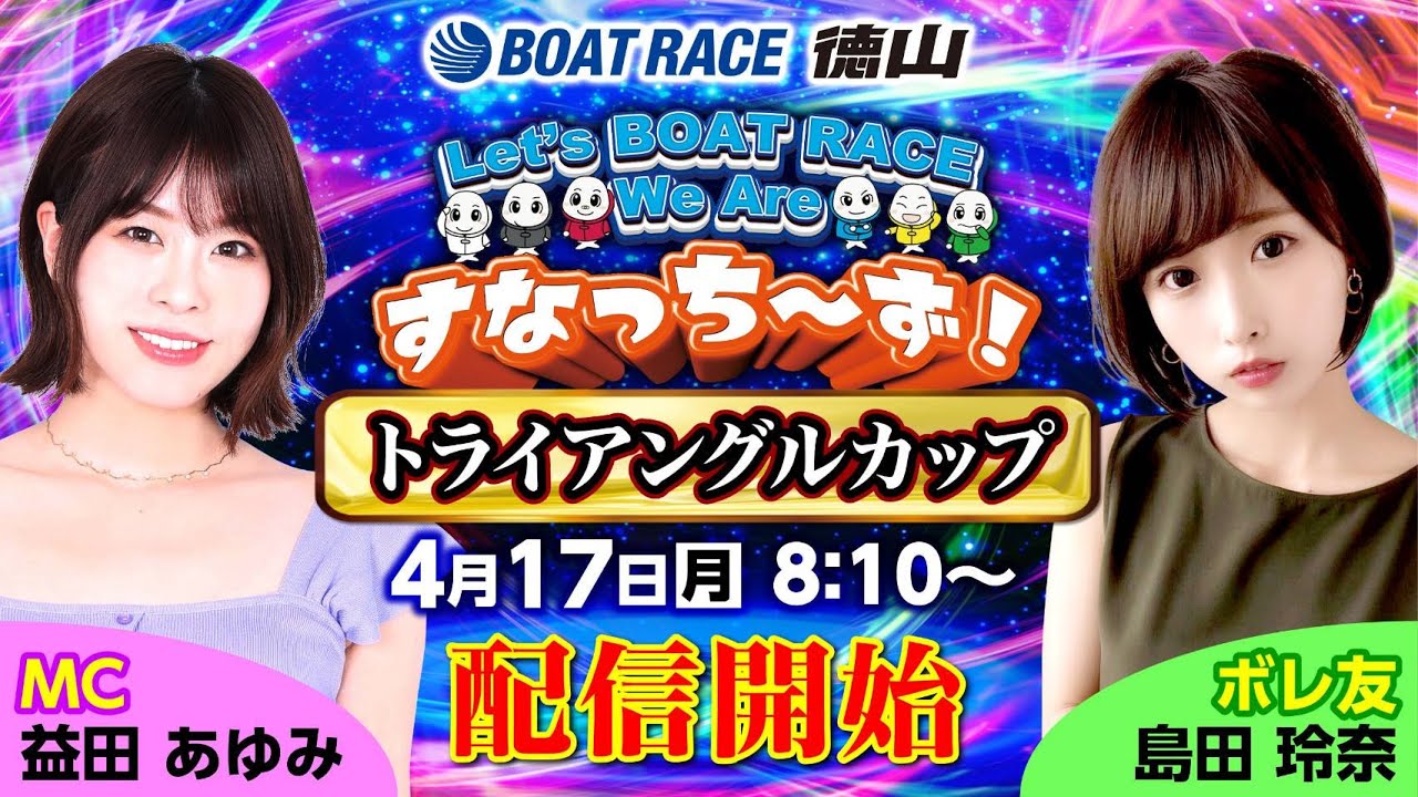 「Let‘ｓ BOATRACE We Are すなっち～ず！」4/17 トライアングルカップ 4日目