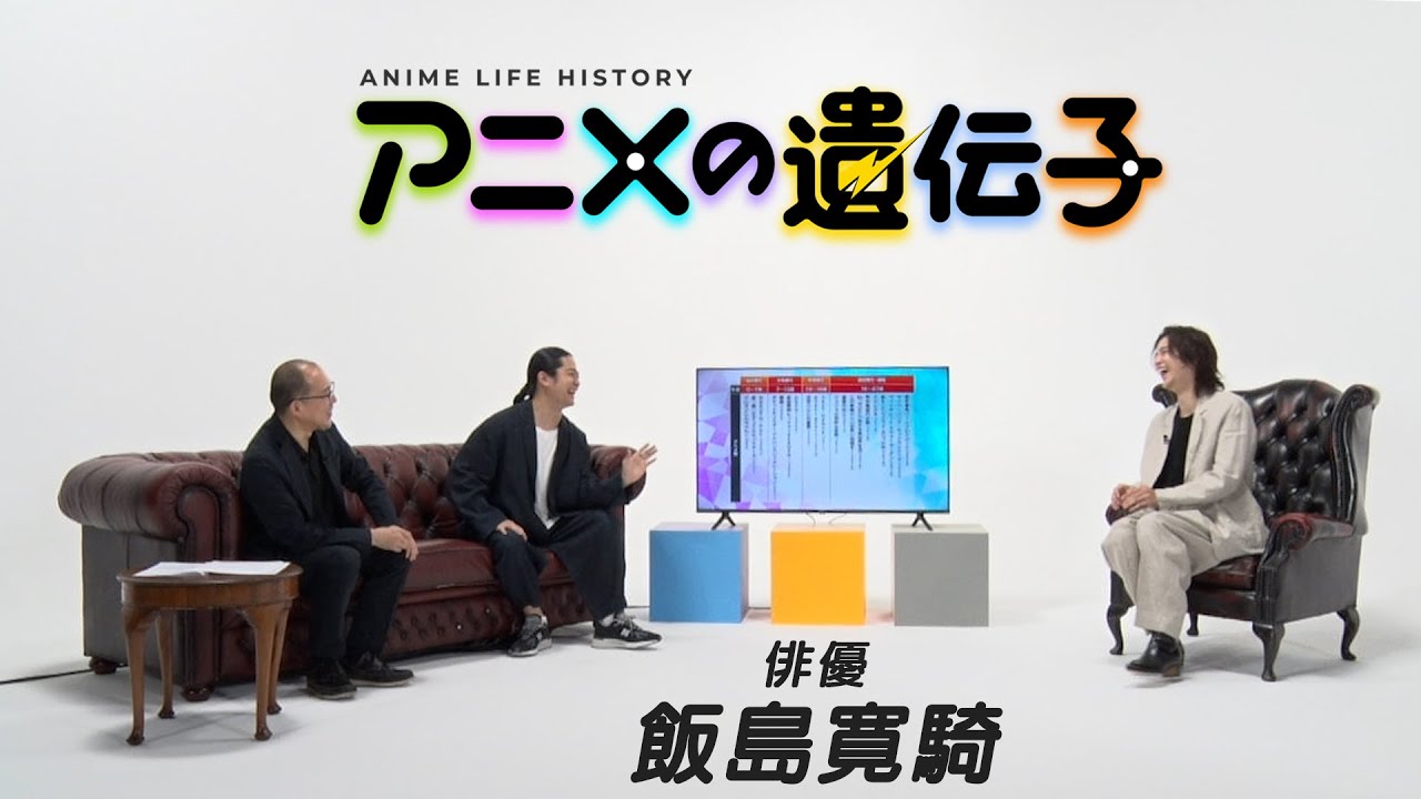 福山潤とのアフレコも！？【俳優　飯島寛騎編】 「#アニメの遺伝子」声優とアニメ評論家が著名人のアニメ史を深堀ります！