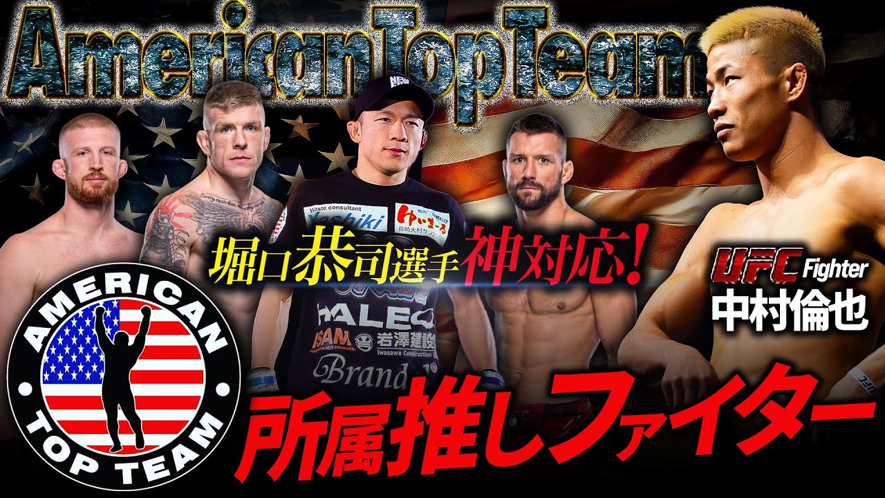 【 堀口恭司さん神対応！】UFC中村倫也が語るATT遠征の裏側！注目のATT所属選手たち！