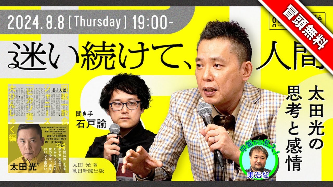 【冒頭無料】太田光　聞き手＝石戸諭　迷い続けて、人間──太田光の思考と感情 @satoruishido #ゲンロン240808