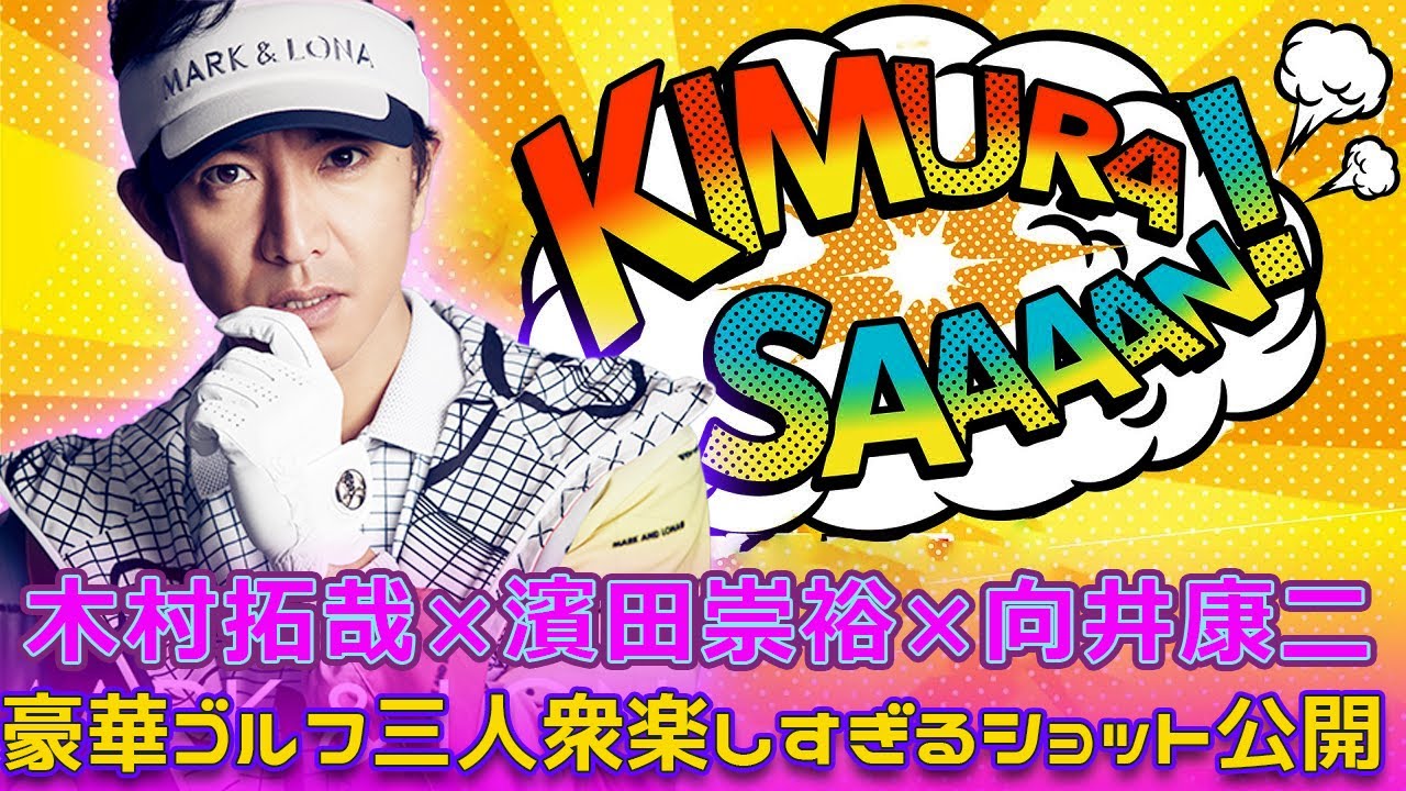 木村拓哉×濱田崇裕×向井康二！豪華ゴルフ三人衆の楽しすぎるショット公開#Takuya Kimura,#木村拓哉, #TakuyuKimura, #濱田崇裕, #濵田崇裕, #TakahiroHamad
