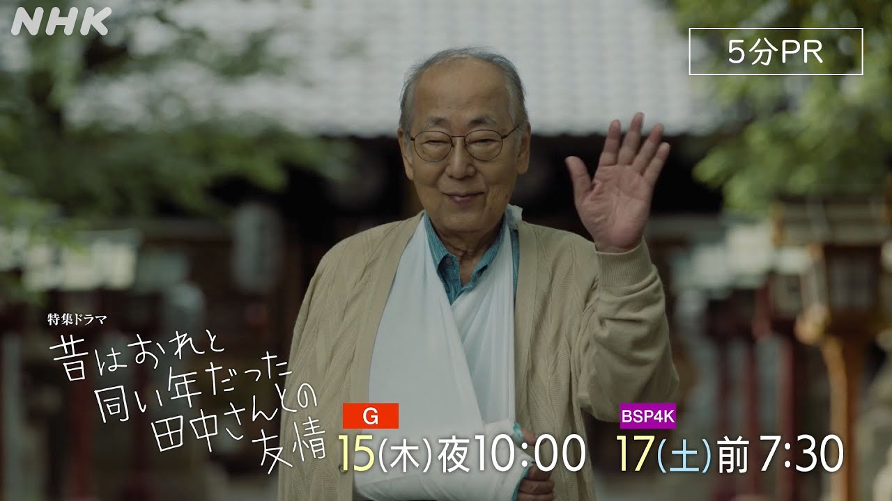 11歳×81歳の戦争体験を通じた友情物語 [ドラマ 昔はおれと同い年だった田中さんとの友情] 5分PR | 総合 8/15(木)夜10:00放送！| NHK