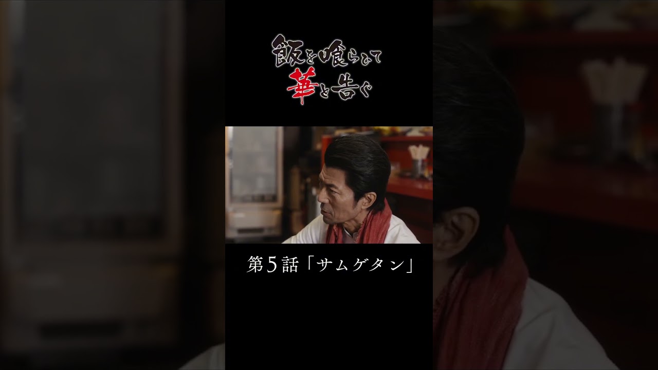 【飯華格言】ドラマ「飯を喰らひて華と告ぐ」5話