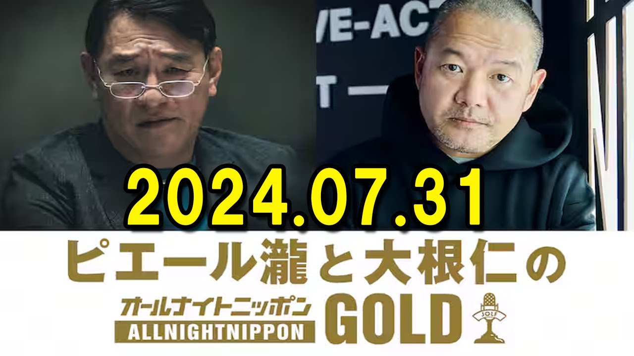 ピエール瀧と大根仁のオールナイトニッポンGOLD 2024.08.01 出演者 : ピエール瀧、大根仁、アシスタント：荘口彰久　ゲスト：マキタスポーツ