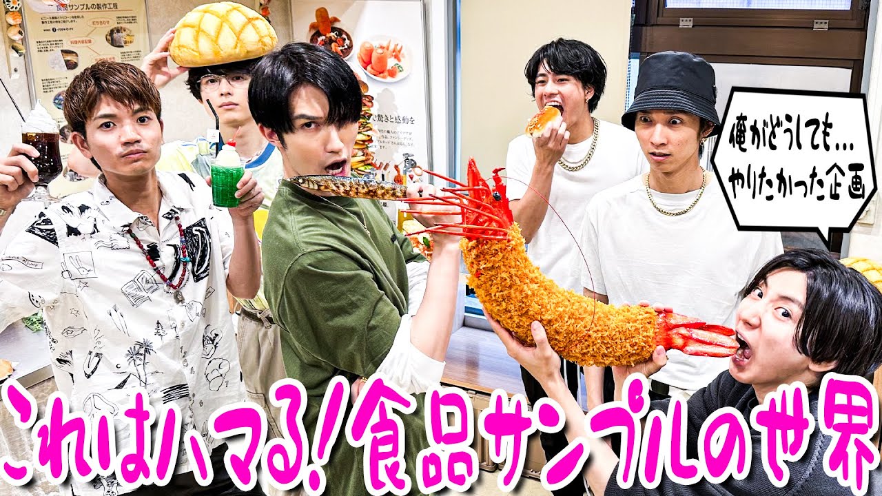 SixTONES【きょも熱望企画…食品サンプル】こんなに盛り上がってくれるとは...うれしい！from 京本大我