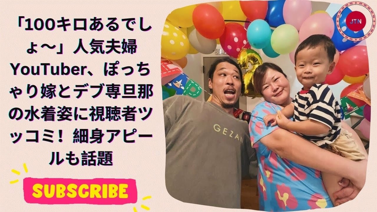 「100キロあるでしょ〜」人気夫婦YouTuber、ぽっちゃり嫁とデブ専旦那の水着姿に視聴者ツッコミ！細身アピールも話題