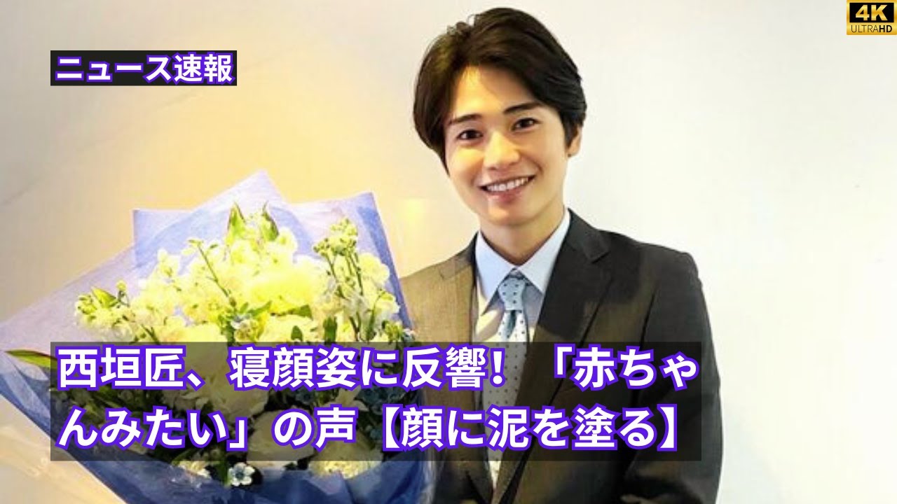 西垣匠、寝顔姿に反響！「赤ちゃんみたい」の声【顔に泥を塗る】