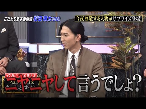 しゃべくり007: こだわり多すぎ俳優 松田翔太 #2