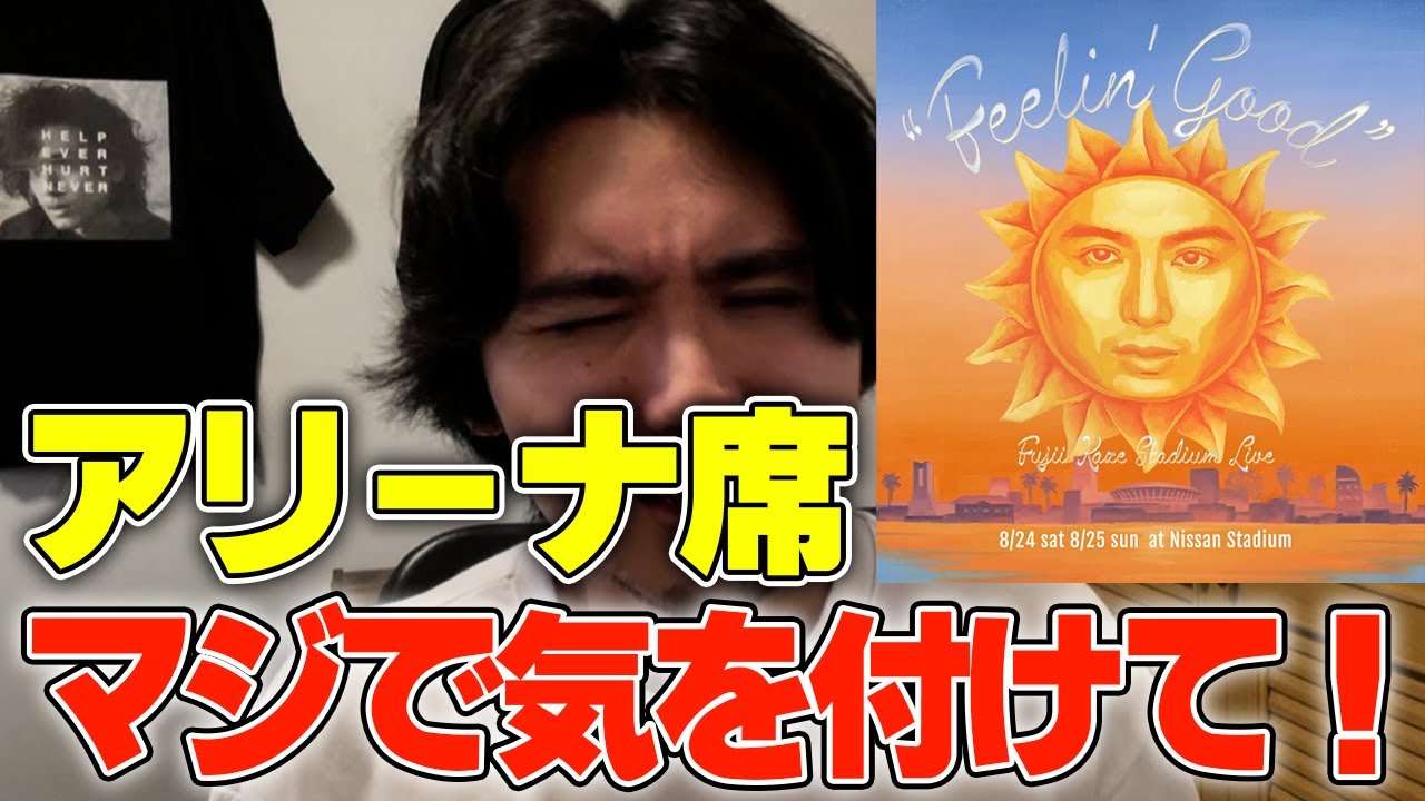 【Feelin Good 日産スタジアム】重要な注意事項です！【藤井風】