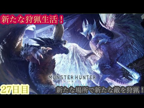 （モンスターハンターワールド アイスボーン/Monster Hunter World ICEBORNE）再び友蔵（竹中直人似）とノリスケが行く新たな狩猟生活27日目！狩りに行こうぜ！初見プレイ！
