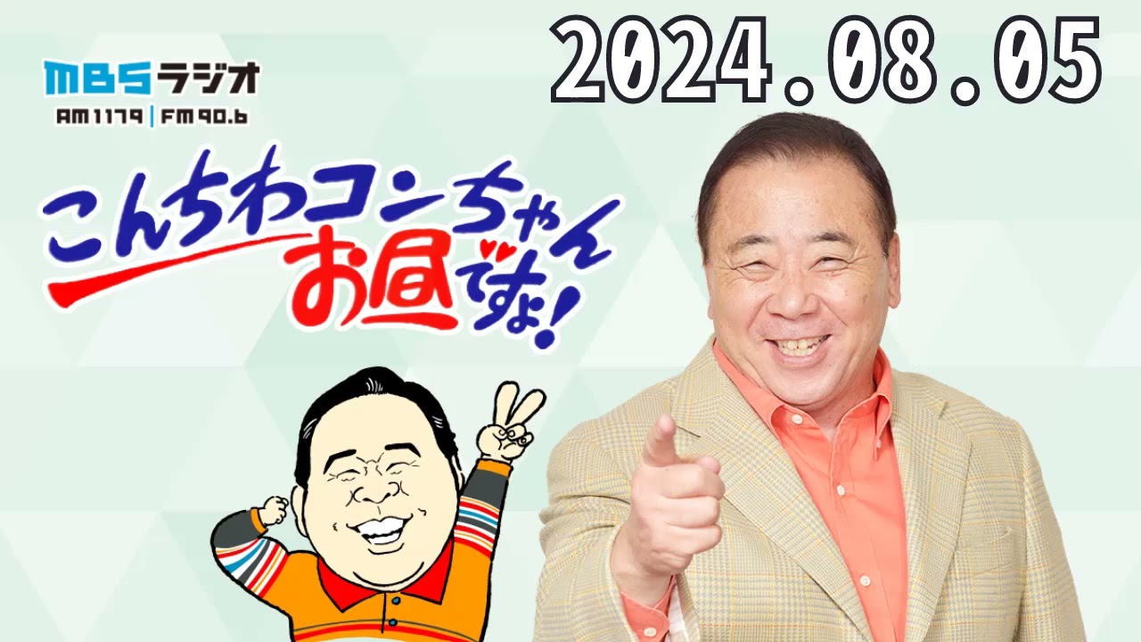 こんちわコンちゃんお昼ですょ！2024,08,05 ★★出演者 :近藤光史、シルク、桂小文枝（落語家）、中村獅童