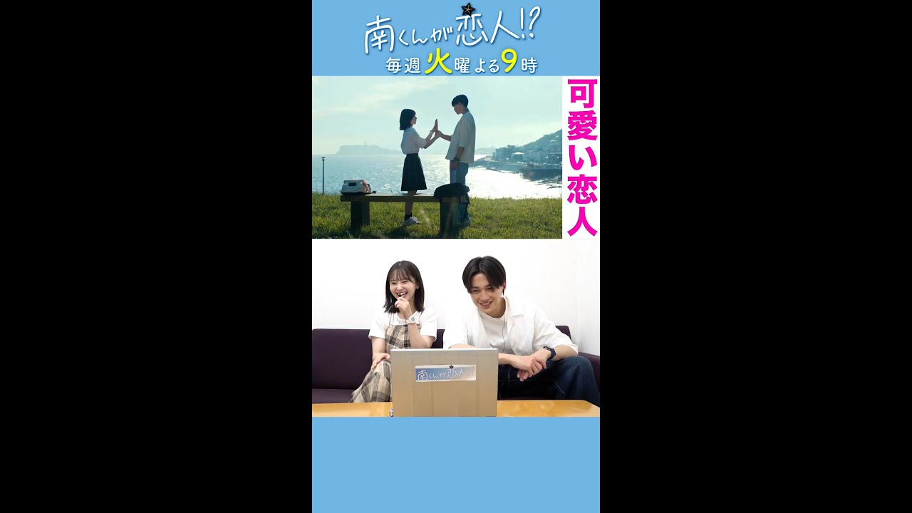 「解説動画見てみた」ちよみと南くんの反応は…？ #飯沼愛 #八木勇征 #南くんが恋人 #赤ペン瀧川