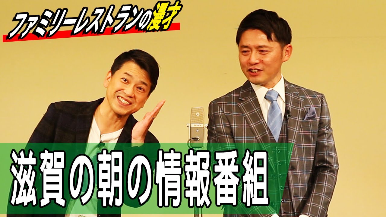 【滋賀の朝の情報番組】ファミリーレストラン漫才【滋賀ネタ#13】