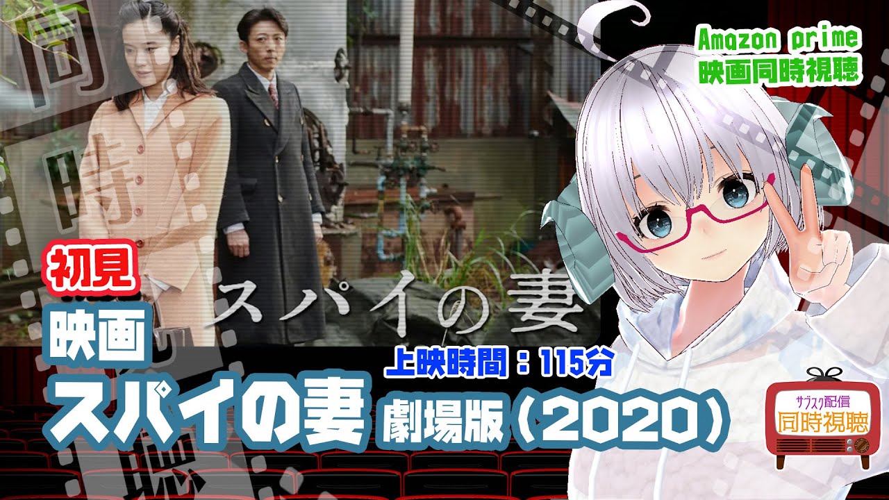 同時視聴「スパイの妻　劇場版」（2020）上映時間:115分【初見】◆監督：黒沢清 ◆出演：蒼井優、高橋一生、東出昌大◆VOD視聴《矢木めーこ：映画Vtuber》