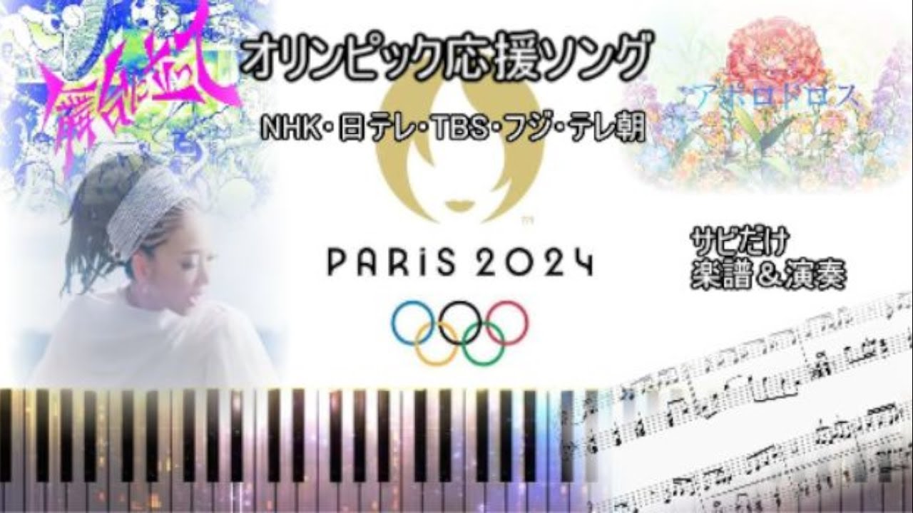 【ピアノ楽譜】Pairs2024オリンピック応援ソングNHK/日テレ/TBS/フジ/テレ朝🎹