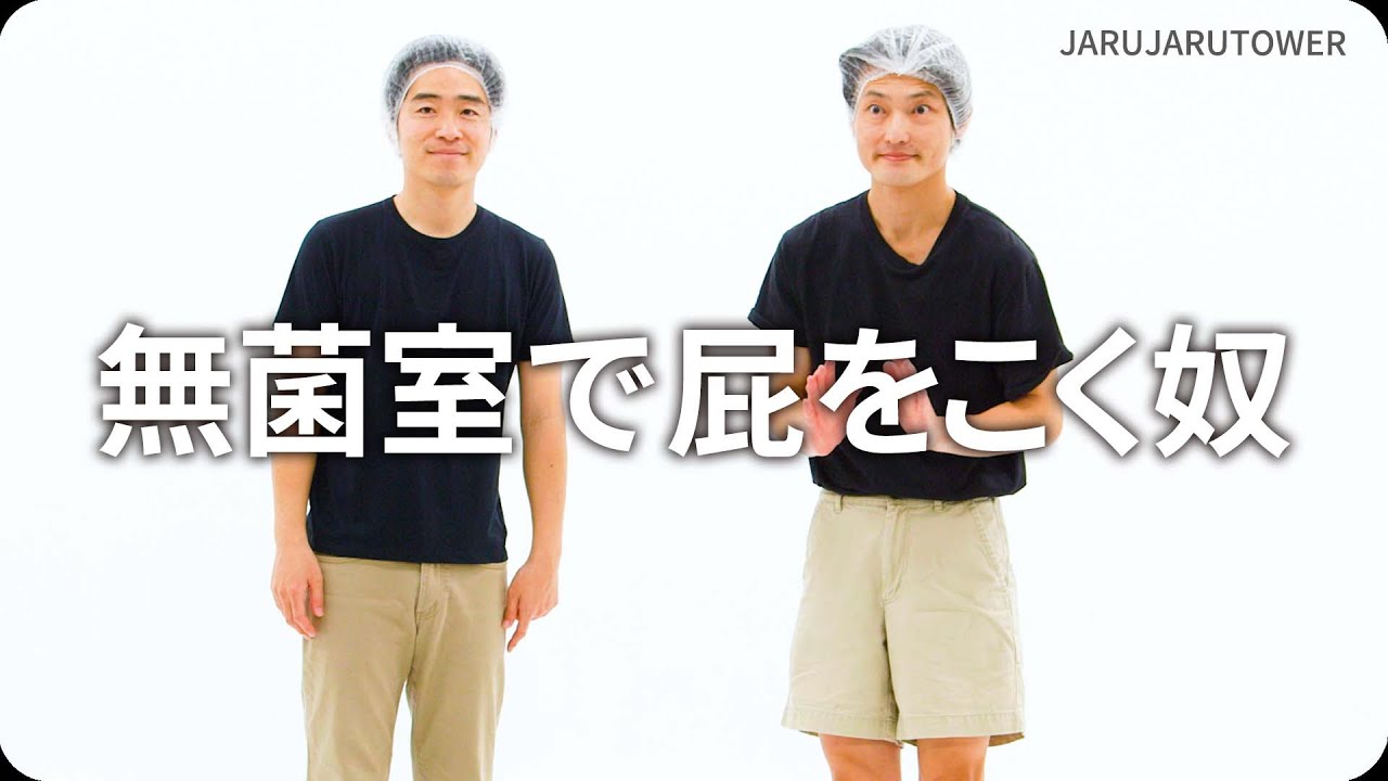 『無菌室で屁をこく奴』ジャルジャルのネタのタネ【JARUJARUTOWER】