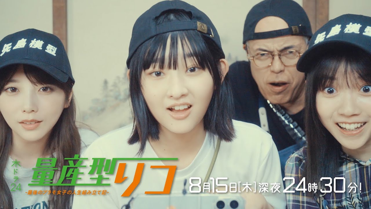 【公式】木ドラ24「量産型リコ -最後のプラモ女子の人生組み立て記-」第8話 | テレビ東京
