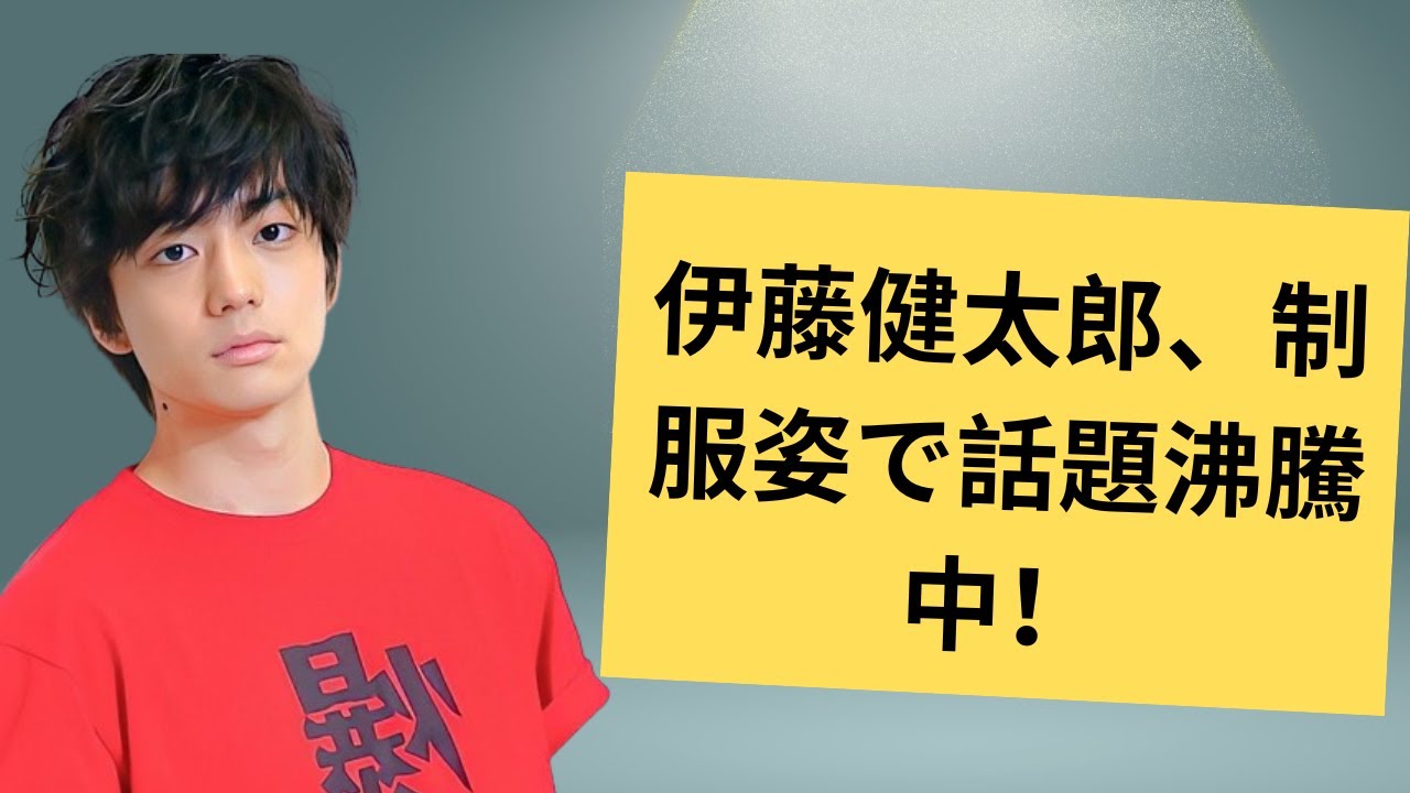 伊藤健太郎、制服姿で話題沸騰中！