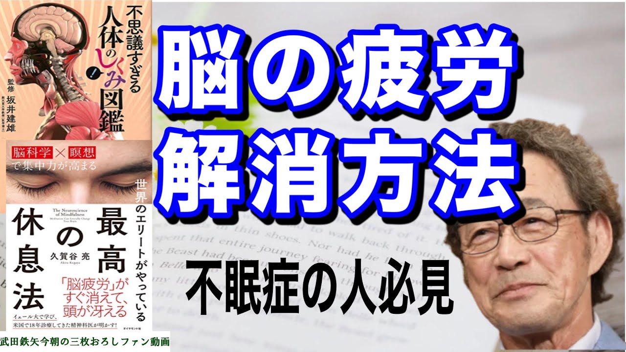 【武田鉄矢】『世界のエリートがやっている最高の休息法』と人体との関連！眠れない人は必見！〔今朝の三枚おろし〕