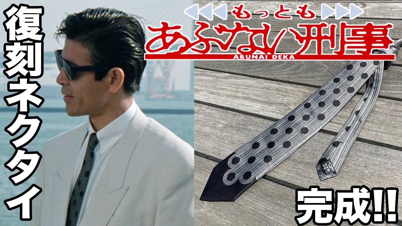 もっともあぶない刑事 ユージ(柴田恭兵氏)の復刻ネクタイが完成!!
