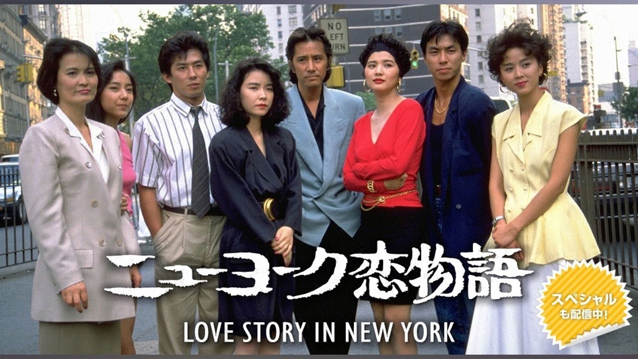 『ニューヨーク恋物語』3話～4話 ⭐⭐⭐ Love Story in New York (1988) Full HD nocust #1080p