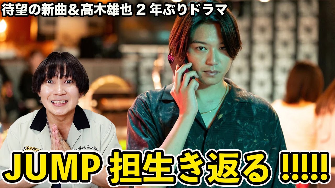 【超速報！】Hey! Say! JUMP1年以上ぶりの新曲＆髙木雄也2年ぶりのドラマ出演の情報に笑顔が戻ったJUMP担の様子がこちらw w w w