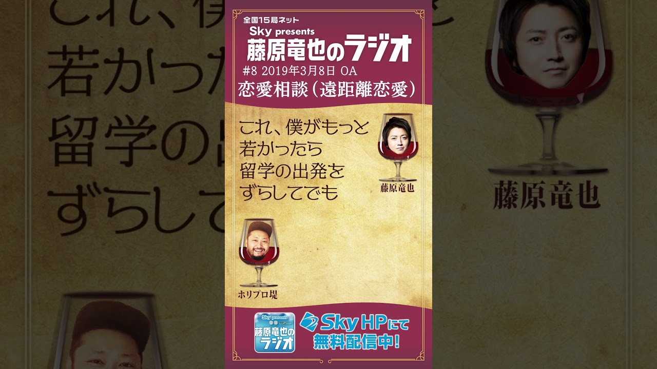 遠距離恋愛について相談を受ける藤原竜也。#藤原竜也 #タツラジ #ABCラジオ #ラジオ切り抜き動画 #shorts