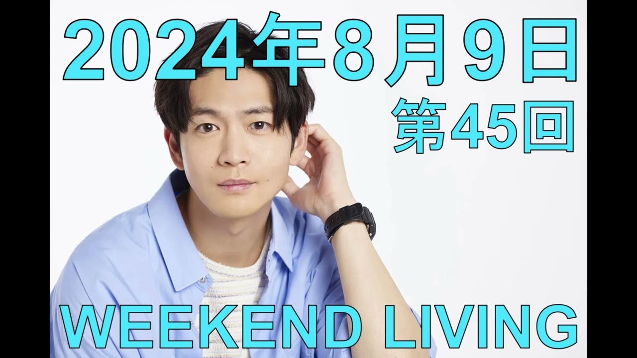 松下洸平「WEEKEND LIVING」第45回 2024年8月9日