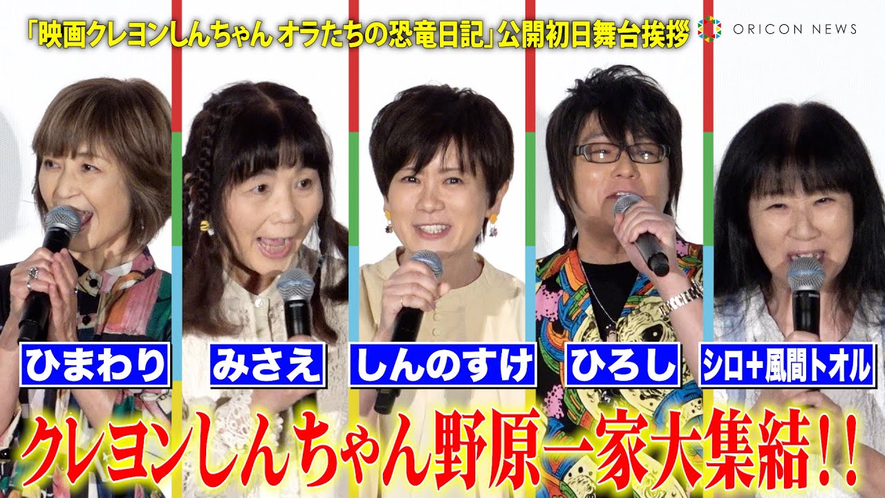 『クレしん』野原一家の生セリフ披露に北村匠海ら感動！シロ＆風間トオル兼任・真柴摩利の声にオズワルド衝撃　『映画クレヨンしんちゃん オラたちの恐竜日記』公開初日舞台あいさつイベント