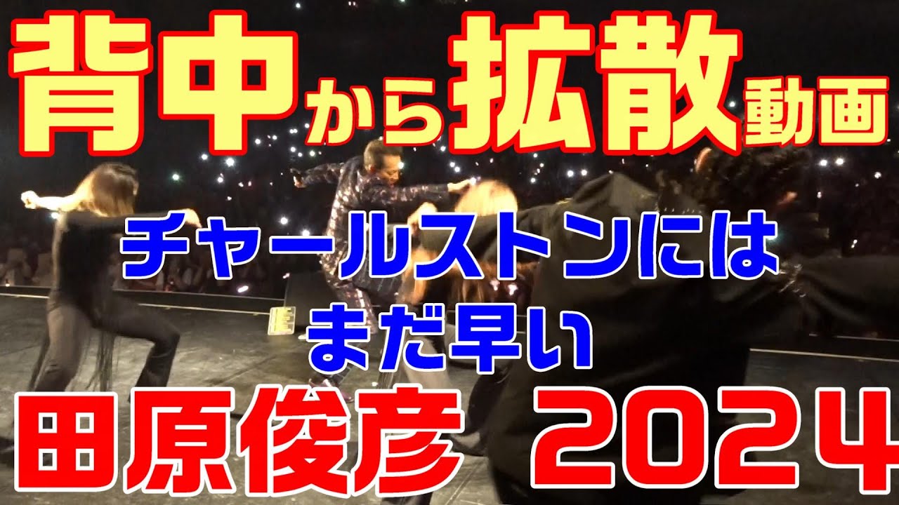 【田原俊彦 / 45周年 超しなやかなステップ】トシちゃん拡散祭り2024・「チャールストンにはまだ早い」歌詞付き 背面撮影！ 兵庫県神戸市公演