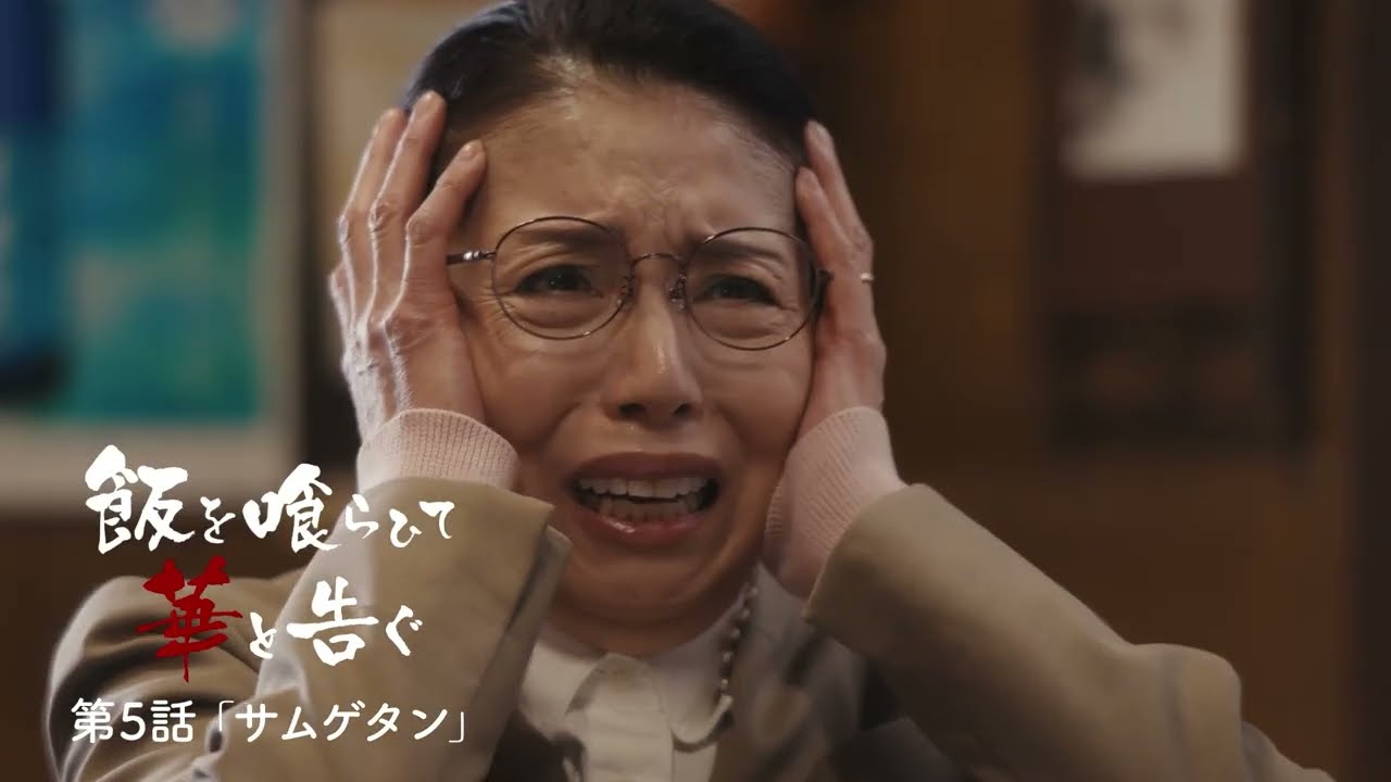 『飯を喰らひて華と告ぐ』第5話「サムゲタン」予告編