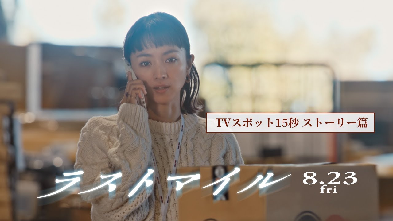 『ラストマイル』TVスポット15秒〈ストーリー篇〉【8月23日(金)公開】