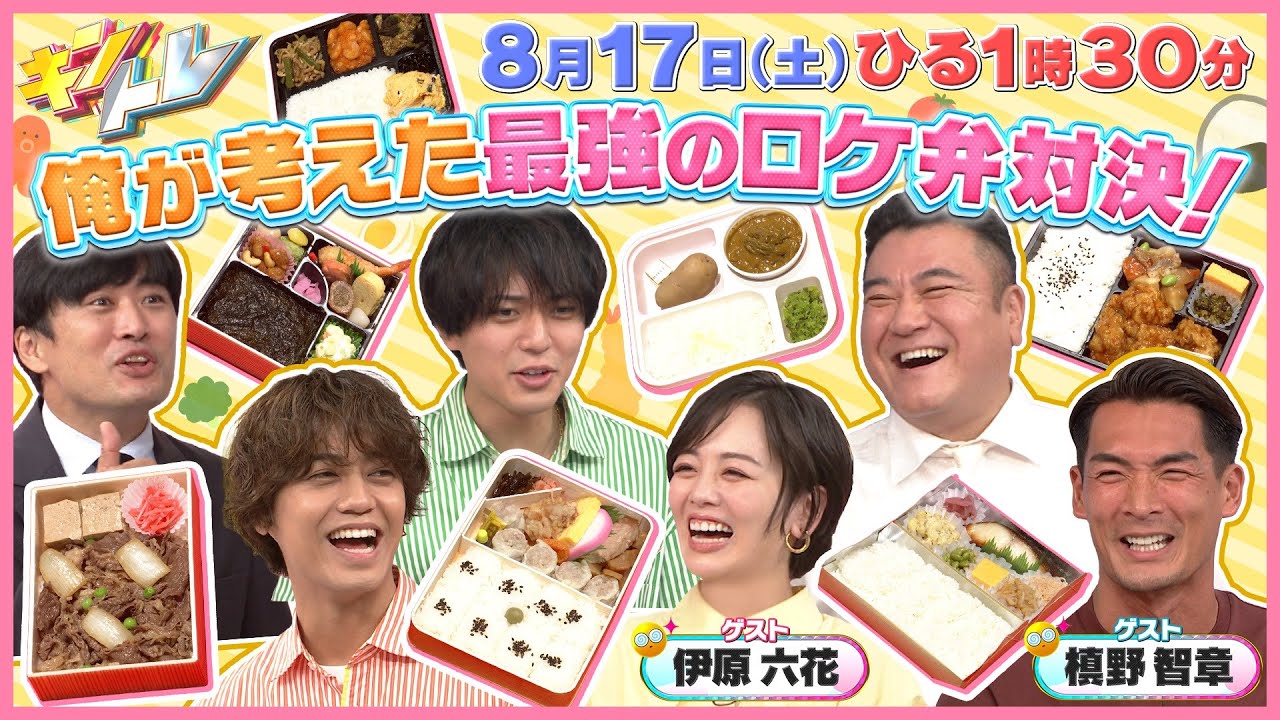 【キントレ】俺が選ぶ最強の〇〇 & 永瀬廉の潜入！寮ごはん　Jリーグユースチームに潜入！ 8月17日(土)13:30～放送