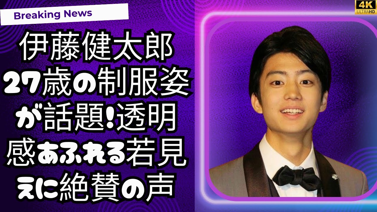 伊藤健太郎27歳の制服姿が話題！透明感あふれる若見えに絶賛の声【インスタ映え】