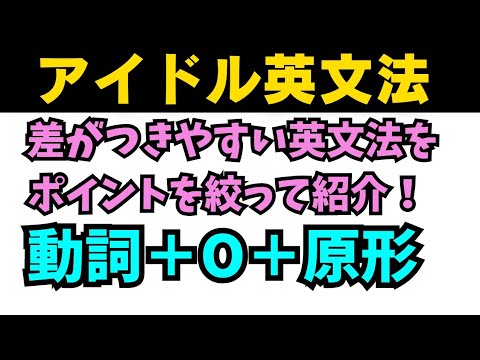 【アイドル基礎完成英語】知らないとヤバイ差がつく英文法！動詞+目的語+動詞の原形は5つだけ！ #英語 #一般動詞 #英文法 #中学英語 #乃木坂46 #久保史緒里#星屑テレパス #関係代名詞 #同格