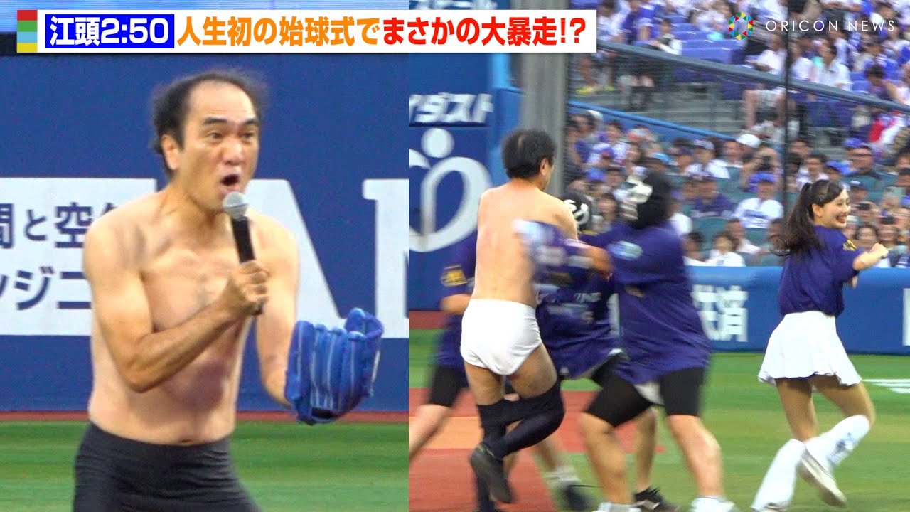 江頭2:50、人生初の始球式で大暴走！会場パニックで観客爆笑！？牧秀悟に「ドーン！」要求も　『横浜DeNAベイスターズ対東京ヤクルトスワローズ戦』セレモニアルピッチ