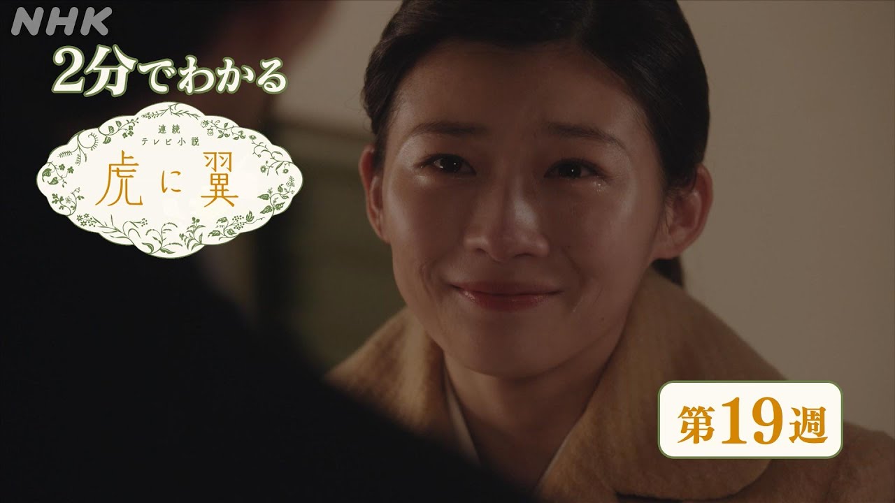 [虎に翼] 第19週 ダイジェスト だいたい2分でわかる【ネタバレ注意】| 朝ドラ | 連続テレビ小説 | NHK