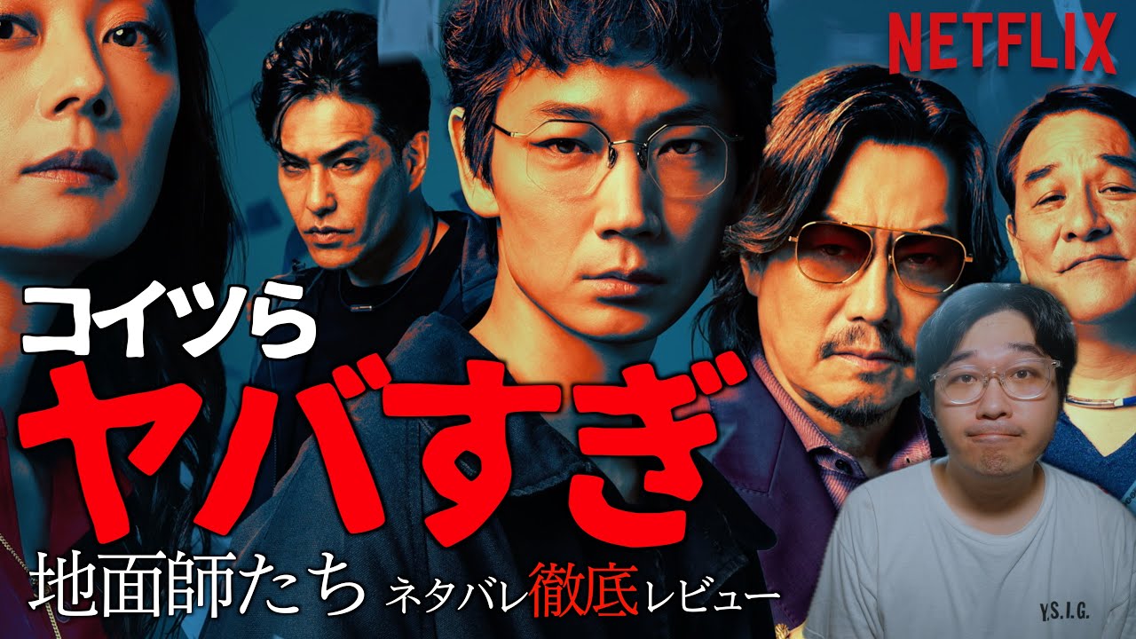 狩るか狩られるか！Netflixドラマ「地面師たち」ネタバレ徹底レビュー！【大根仁 綾野剛 豊川悦司 北村一輝 小池栄子 ピエール瀧 染谷将太 池田エライザ リリー・フランキー 】【エフスタ】