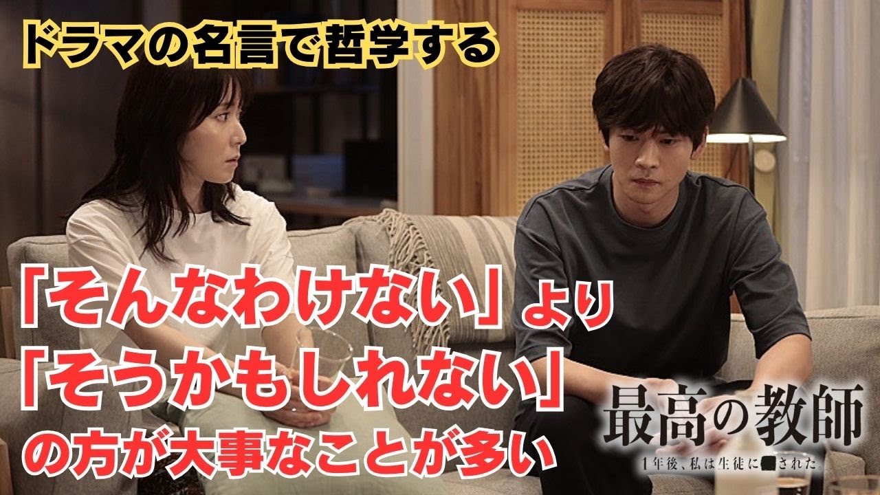 「そんなわけない」より「そうかもしれない」の方が大事なことが多い【ドラマの名言で哲学する】#最高の教師 #松下洸平 #松岡茉優