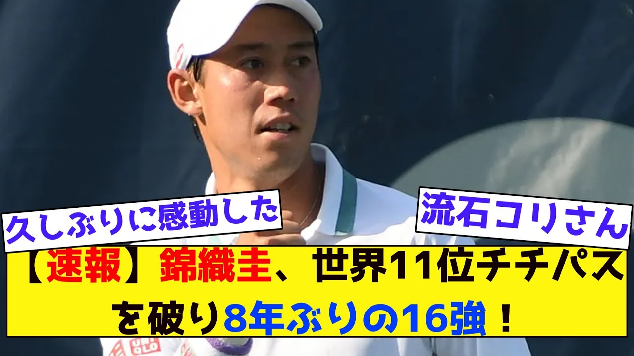 【みんなの反応集】【速報】錦織圭、世界11位チチパスを破り8年ぶりの16強！
