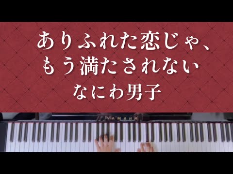【ありふれた恋じゃ、もう満たされない】なにわ男子/ピアノ/耳コピ/＋Alpha/歌詞付き